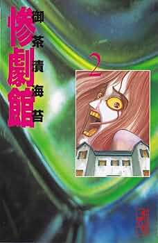 恐怖テレビ 2, 3魔夜子2,暗黒辞典 IV 惨劇館　妖怪物語　御茶漬海苔13冊 恐怖テレビ 2, 3魔夜子2,暗黒辞典 IV 惨劇館 妖怪物語 御茶漬